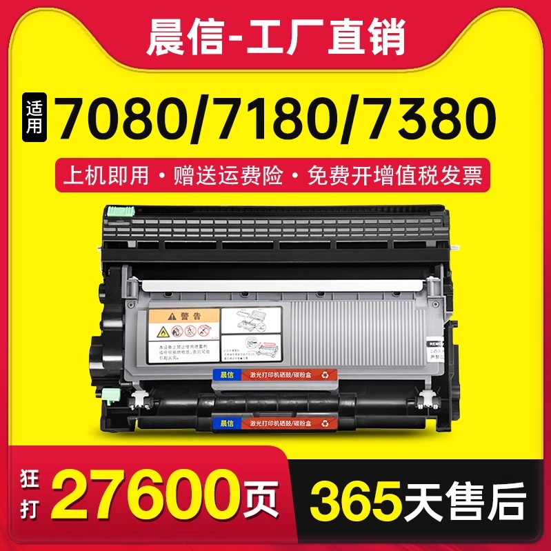 晨信适用兄弟dcp7080d硒鼓7180dn