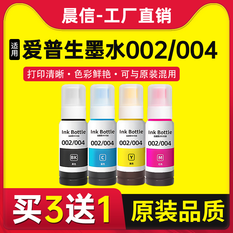 适用爱普生004002墨水