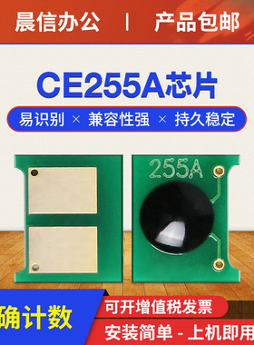 适用惠普hp55A硒鼓芯片P3011 P3015dn/x P3016打印机墨盒芯片MFP M525dn/f/c M521dw/dn粉盒计数芯片CE255A