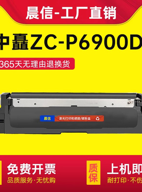 适用中矗ZC-P6900DN粉盒ZC-P6900DN硒鼓P6900DN黑红色双色安全打印机ZC-C6930B/069B墨盒ZC-C6915R/069R鼓架