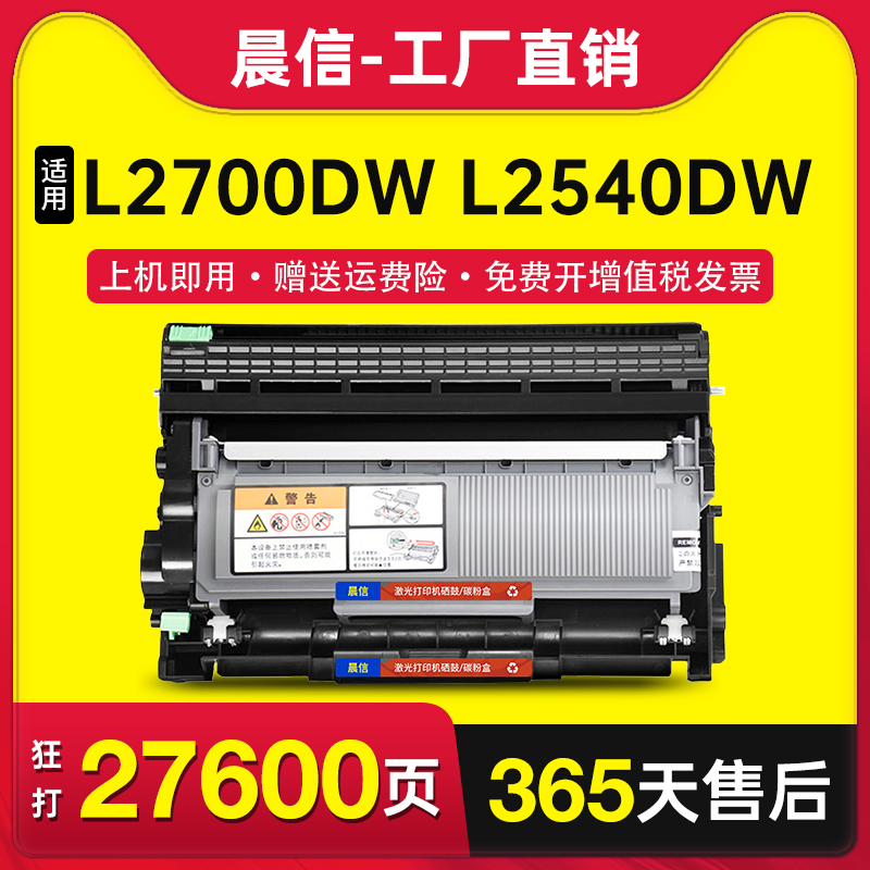 晨信适用兄弟MFC-L2700DW硒鼓