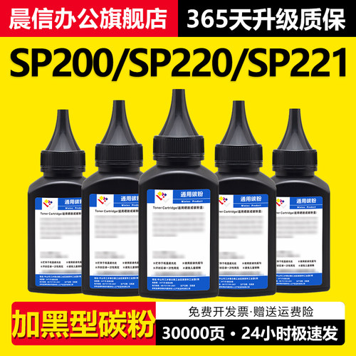 晨信适用理光SP200碳粉sp201sf