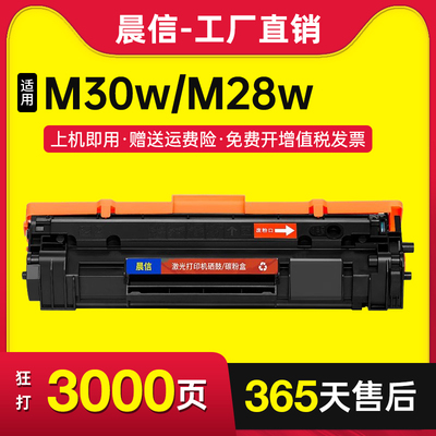晨信适用惠普M30w硒鼓M28aM17w