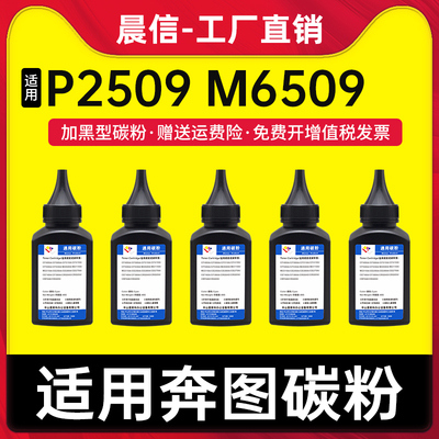 晨信适用奔图P2509碳粉M6509