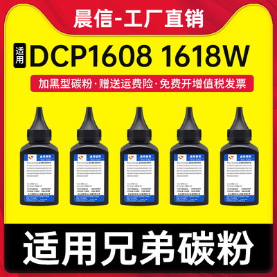晨信适用兄弟dcp1608碳粉1618w