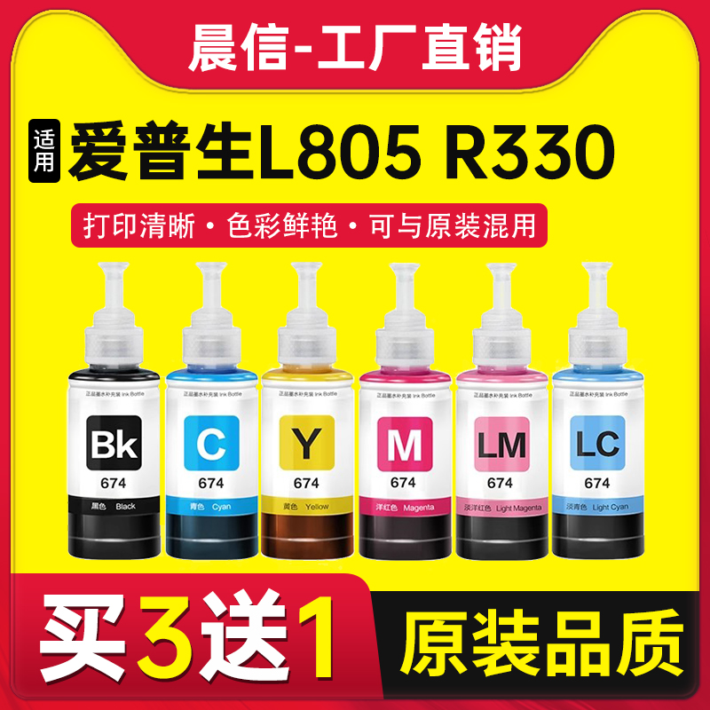 适用爱普生墨水674六色L805打印机R330 L1800 L800 L801 L810 L850黑彩色1390 R230 R270连供补充装T50非原装