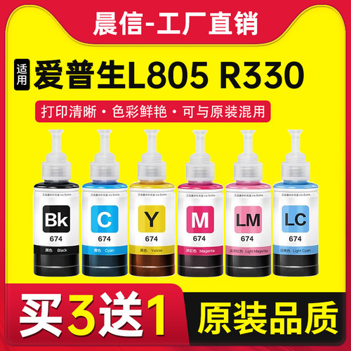 晨信适用爱普生674墨水L1800801