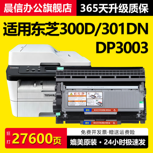 晨信适用东芝300D硒鼓T-3003C