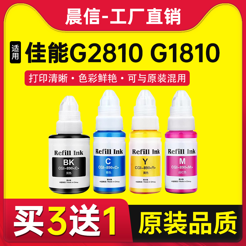 晨信适用佳能G3800墨水G2810