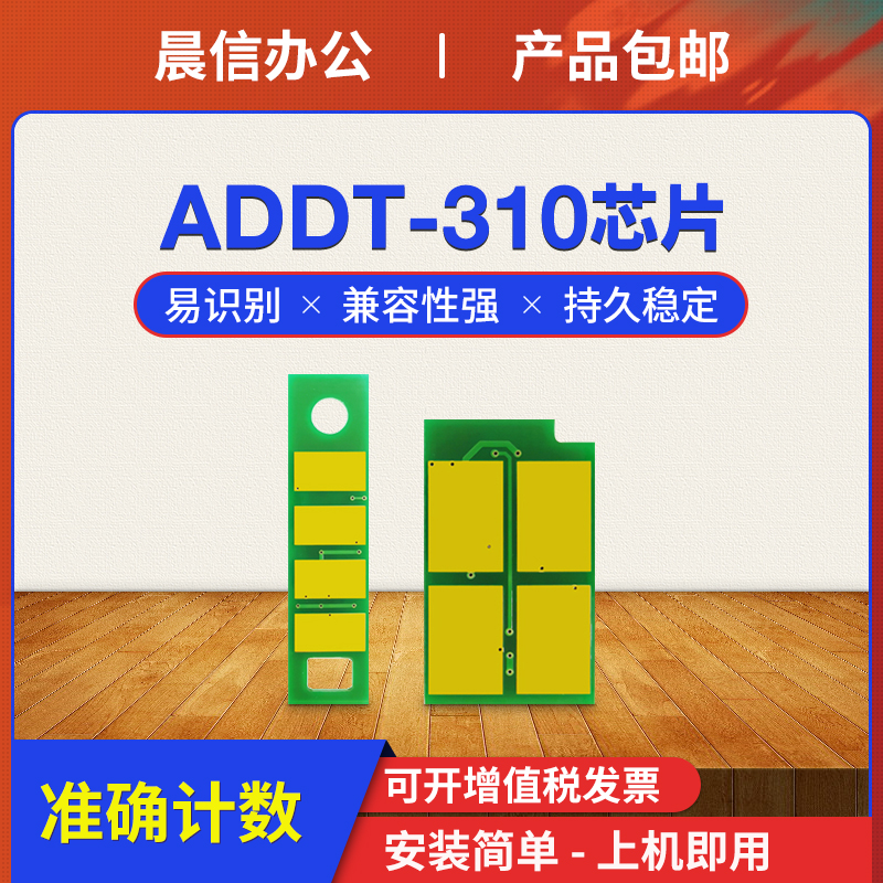 适用震旦ADDT-310粉盒芯片