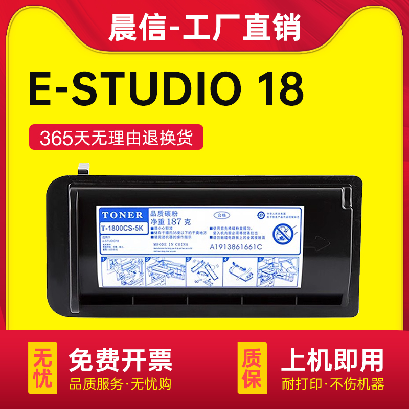 晨信适用东芝E18打印机粉盒