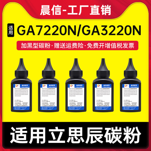 适用立思辰GA7220n碳粉GA3220n