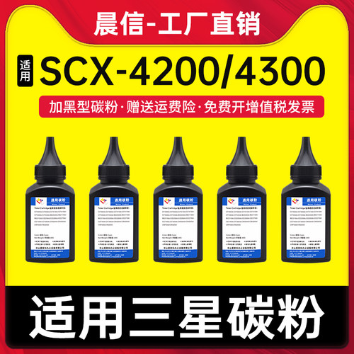 晨信适用三星SCX-4200碳粉4300