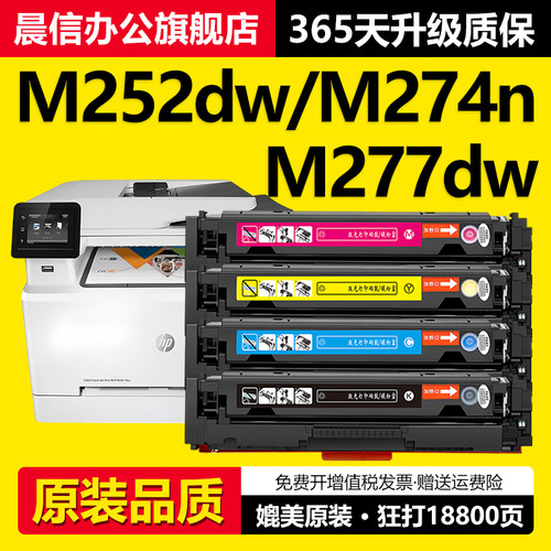 晨信适用惠普M277dw硒鼓M252dw
