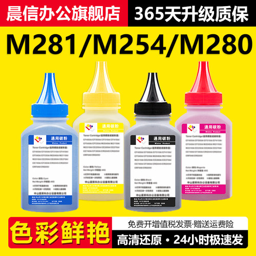 晨信适用惠普M281fdw碳粉M254dw