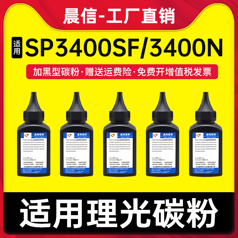 晨信适用理光SP3400碳粉SP3400SF
