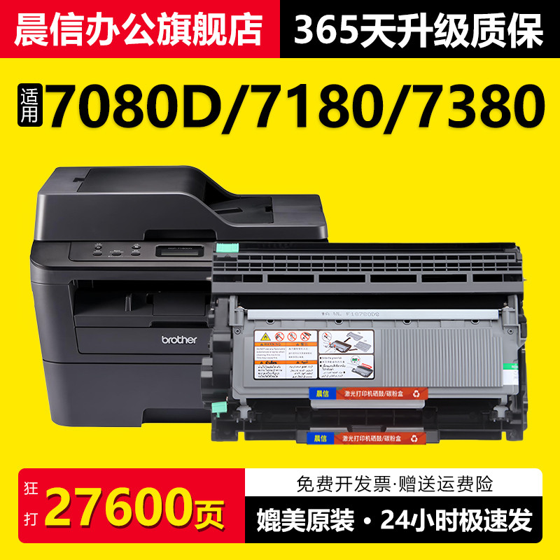晨信适用兄弟dcp7080d硒鼓7180dn