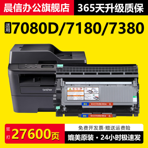 晨信适用兄弟dcp7080d硒鼓7180dn