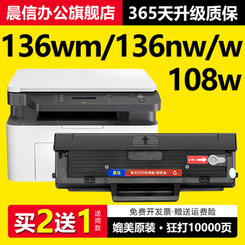 晨信适用惠普136wm硒鼓136w108w