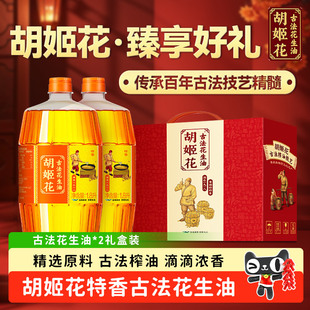 胡姬花花生油1.8L*2礼盒装食用油员工福利礼品元旦送礼压榨植物油