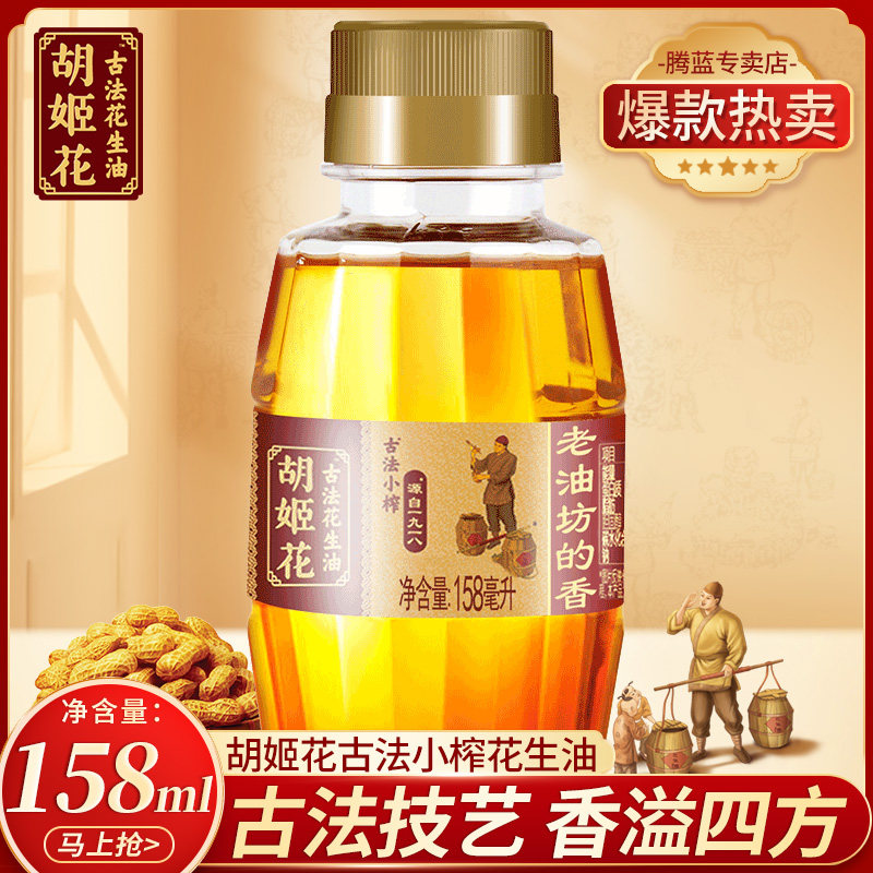 胡姬花古法小榨花生油158ml