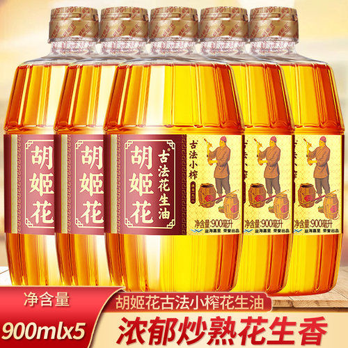 胡姬花古法小榨花生油900ml*5瓶