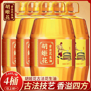 胡姬花古法花生油3.68L*4桶 压榨一级特香食用油家用炒菜烹饪