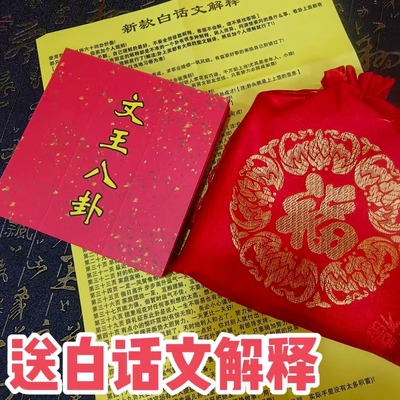 (图文搭配)文王八卦抽贴六十四卦详解挂具送红布袋白话文解释全套