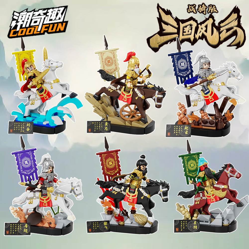 潮奇趣三国风云战骑版关羽赵云张飞马超黄忠人仔积木拼装玩具礼物