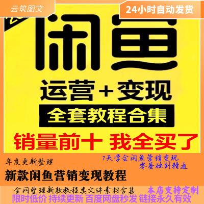 2023闲鱼运营教程爆款营销号课程笔记商品高曝光小项目培训资料