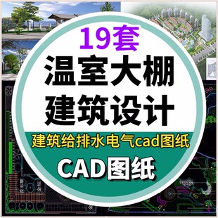 新 农业大棚温室大棚玻璃钢架结构建筑结构水电设计施工图CAD图纸