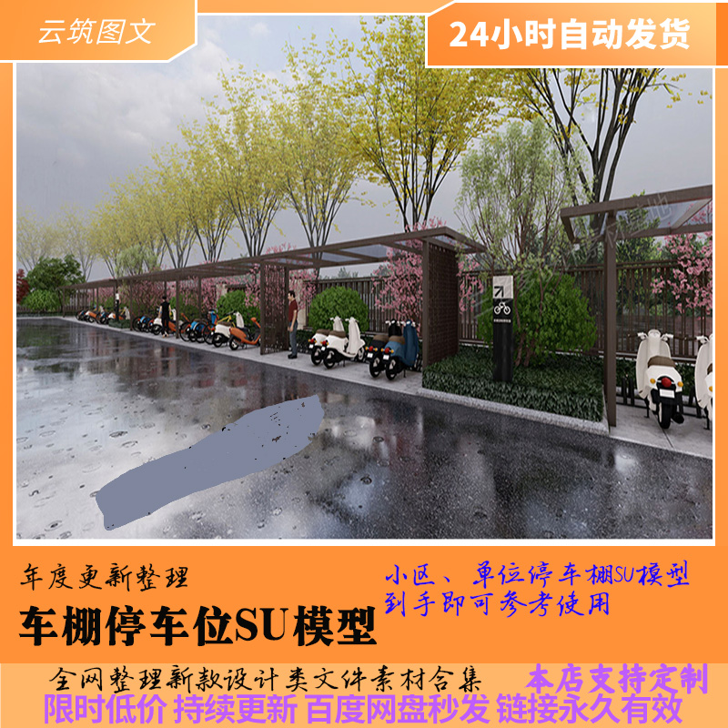 停车位自行车棚小区单位充电车位阳光板钢架遮阳棚SU效果图模型