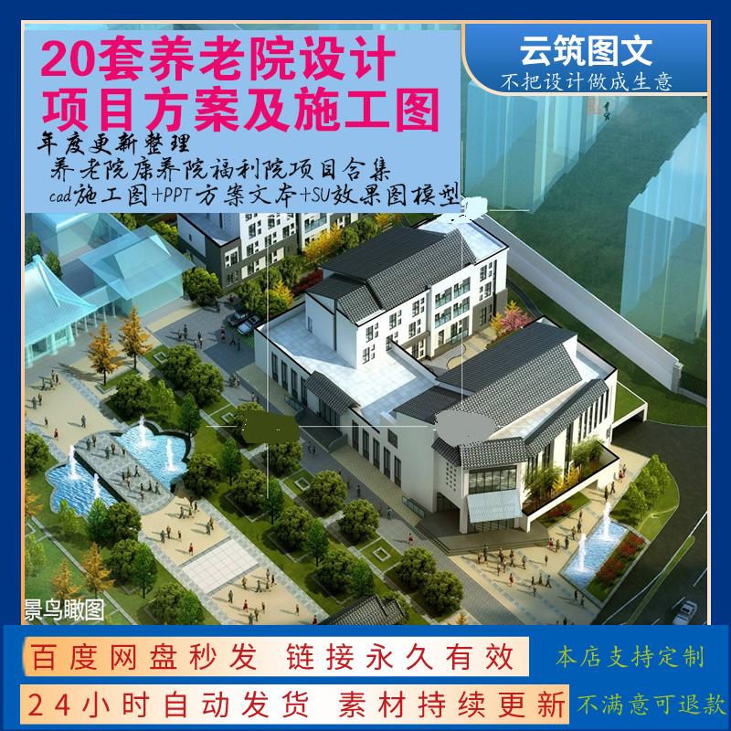 敬老院养老院康养会馆建筑设计cad施工图ppt方案su效果图设计素材