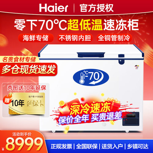 超低温-70速冻海尔冰柜