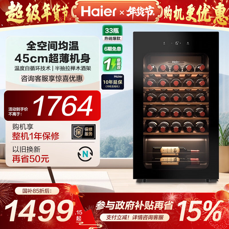 【新品】海尔33瓶90升风冷超薄家用红酒柜冷藏均温静音酒窖级冰吧