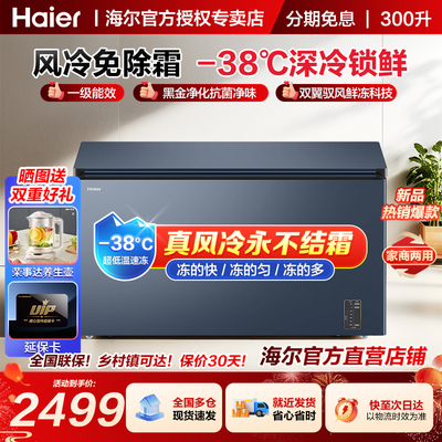 【旗舰新品】海尔冰柜300升风冷无霜-38℃超低温大容量大冷冻柜