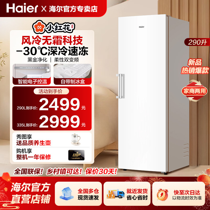 海尔小红花套系290/335升立式小型风冷无霜冷柜家用冷冻冰箱冰柜
