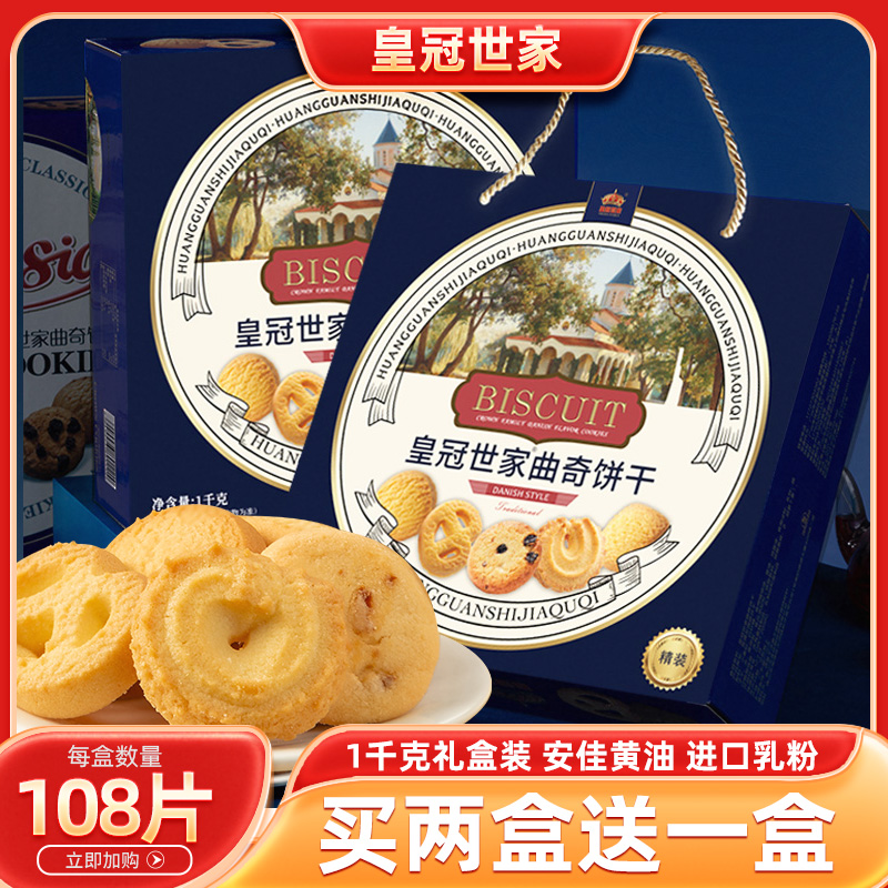 皇冠世家丹麦风味黄油曲奇饼干独立小包装休闲零食小吃纸盒装食品