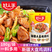 好人家大盘鸡调料包家用四川大盘鸡料商用新疆正宗大盘鸡专用酱料
