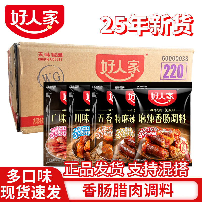 好人家特麻辣香肠调料广味五香川味自制灌肠腊酱肉料【25年新货】