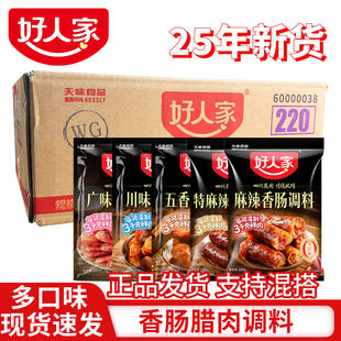 好人家特麻辣香肠调料广味五香川味自制灌肠腊酱肉料【25年新货】