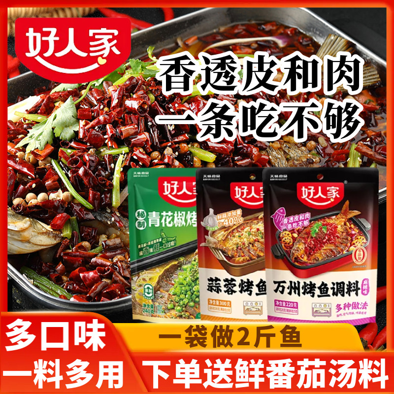 好人家麻辣万州烤鱼调料蒜香酱家用香辣万州烤鱼纸包鱼多用途调料,粮油调味/速食/干货/烘焙,酱类调料,淘宝优惠券,粉丝福利购,淘宝优惠卷