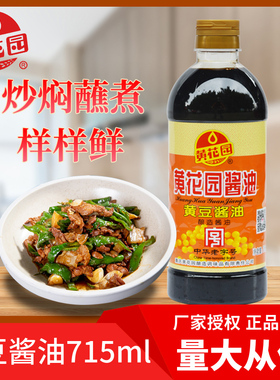 黄花园黄豆酿造酱油715ml重庆小面酸辣粉家用日常炒菜凉拌调味料