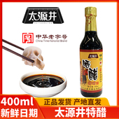 自贡太源井晒醋特醋400ml酿造食用级老字号凉拌烹特产手工醋 包邮