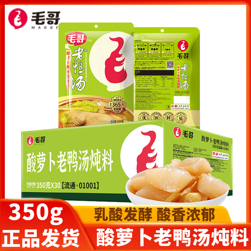 毛哥酸萝卜老鸭汤350g*30袋重庆特产家用清汤火锅老鸭汤调料整箱
