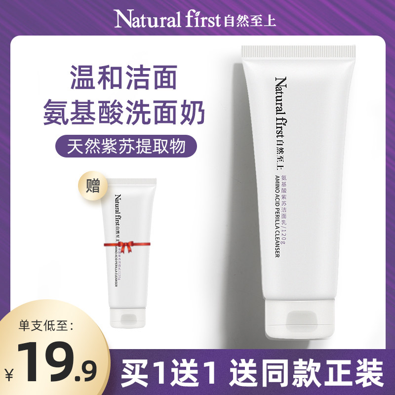 自然至上紫苏洗面奶氨基酸女士补水泡沫深层清洁毛孔男学生洁面乳