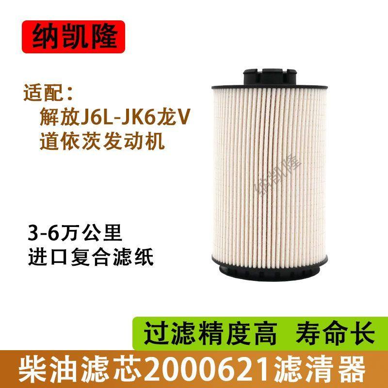 2000621柴油滤芯适配解放J6L180马力PA66+30GF道依茨S1117050-A12,汽车零部件/养护/美容/维保,柴油滤芯,淘宝优惠券,粉丝福利购,淘宝优惠卷