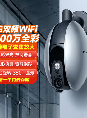 TP-LINK 普联 1200万4K超高清3倍变焦监控摄像头360全景家用户外室外防水双频5G无线wifi监控器IPC6128-EZ