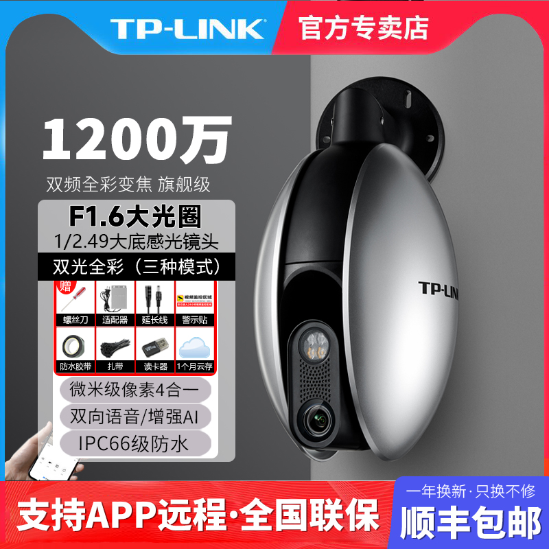 TP-LINK全彩4K全景1200万摄像头