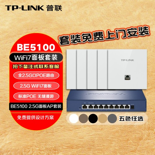 普联WiFi7双频无线面板AP套装
